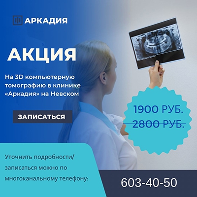 Акция на 3D компьютерную томографию в клинике на Невском